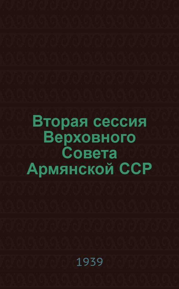 Вторая сессия Верховного Совета Армянской ССР : Бюллетень № 1-7. № 1