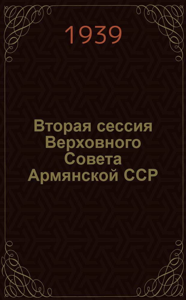 Вторая сессия Верховного Совета Армянской ССР : Бюллетень № 1-7. № 4