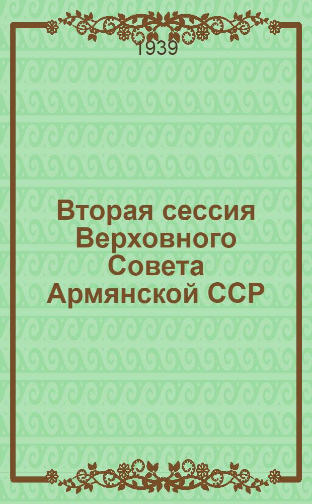Вторая сессия Верховного Совета Армянской ССР : Бюллетень № 1-7. № 5