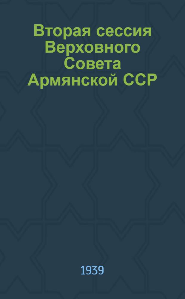 Вторая сессия Верховного Совета Армянской ССР : Бюллетень № 1-7. № 7