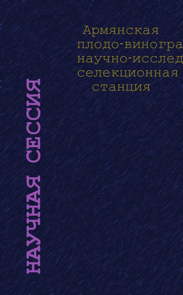 Научная сессия : № 14-