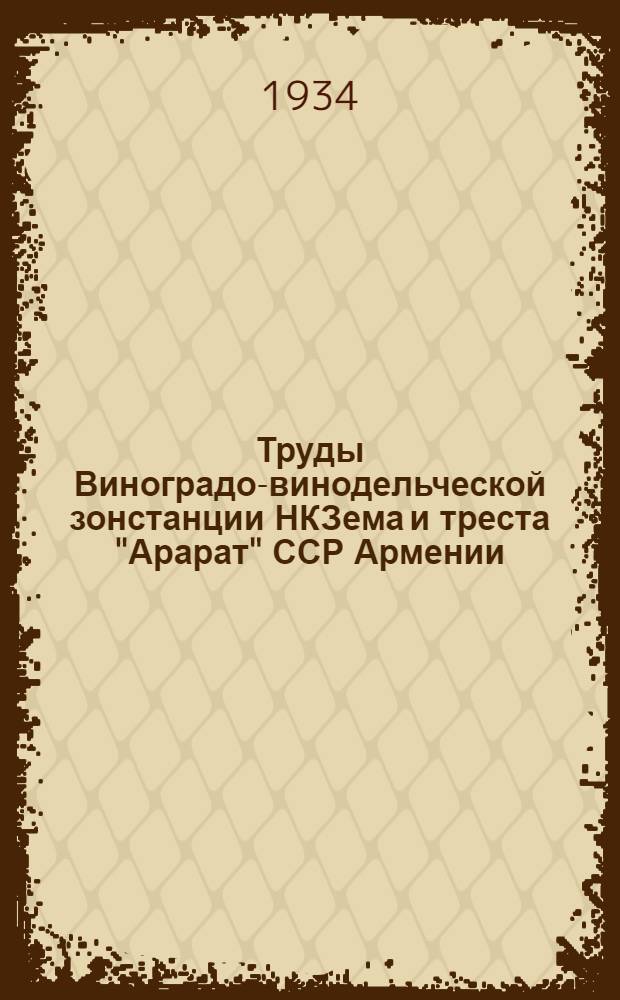 Труды Виноградо-винодельческой зонстанции НКЗема и треста "Арарат" ССР Армении : Серия научных изданий. Вып. 1-. Вып. 2 : Материалы по морфологии виноградного цветка