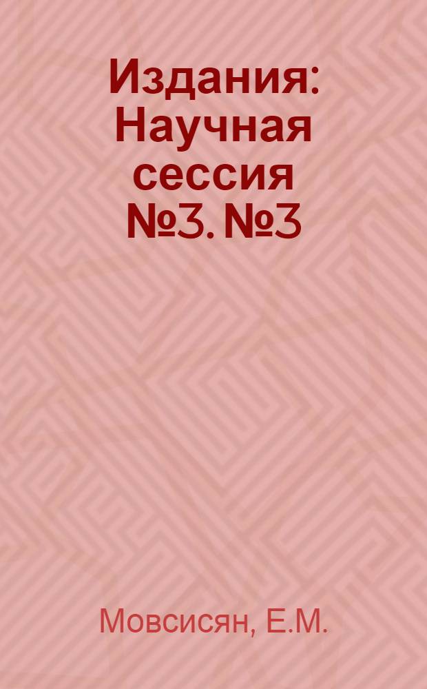 [Издания] : Научная сессия № 3. № 3 : Новый метод определения органического углерода в почве (гумуса) при помощи бертолетовой соли