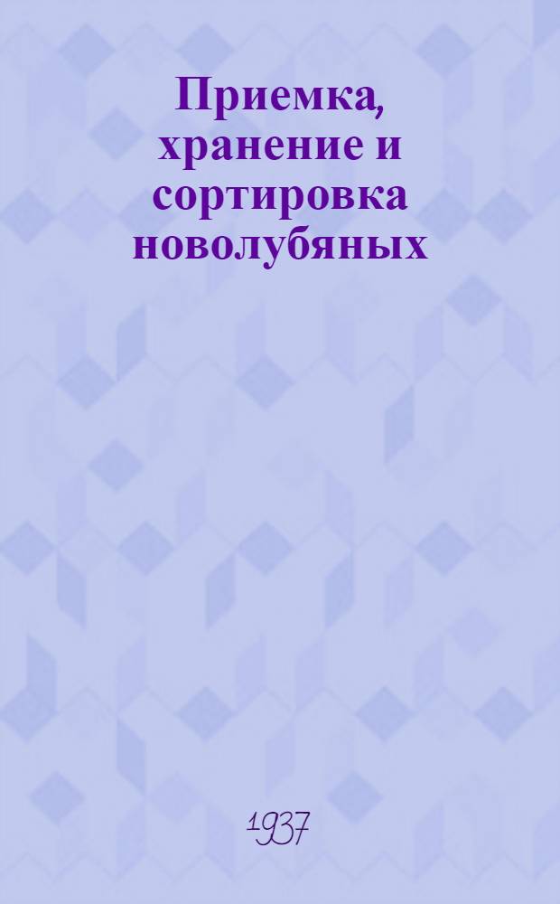 Приемка, хранение и сортировка новолубяных