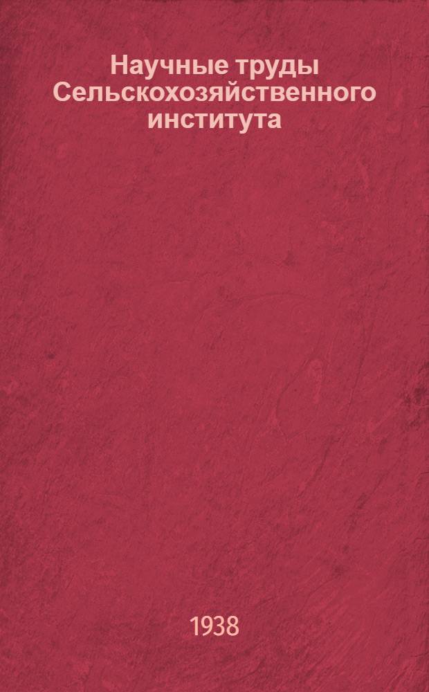 Научные труды Сельскохозяйственного института : № 2-. № 2