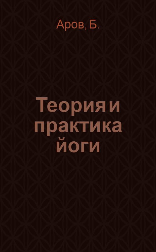 Теория и практика йоги