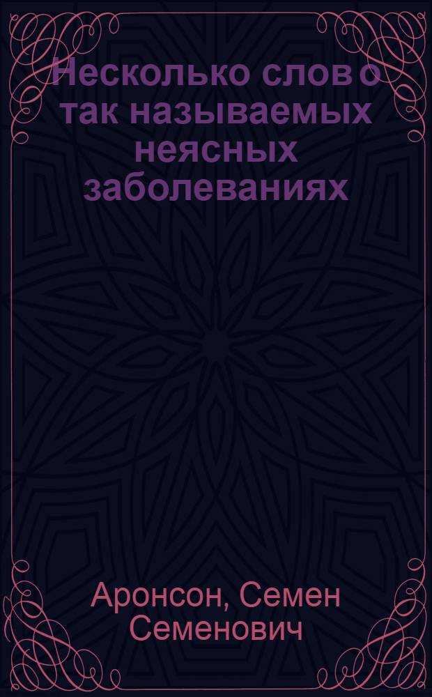 Несколько слов о так называемых неясных заболеваниях