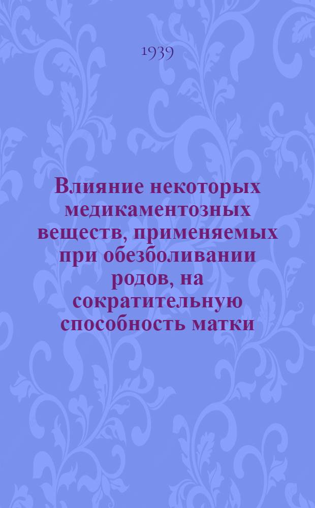 Влияние некоторых медикаментозных веществ, применяемых при обезболивании родов, на сократительную способность матки
