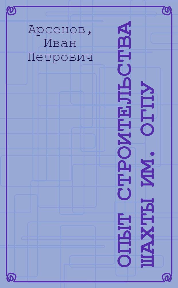 Опыт строительства шахты им. ОГПУ