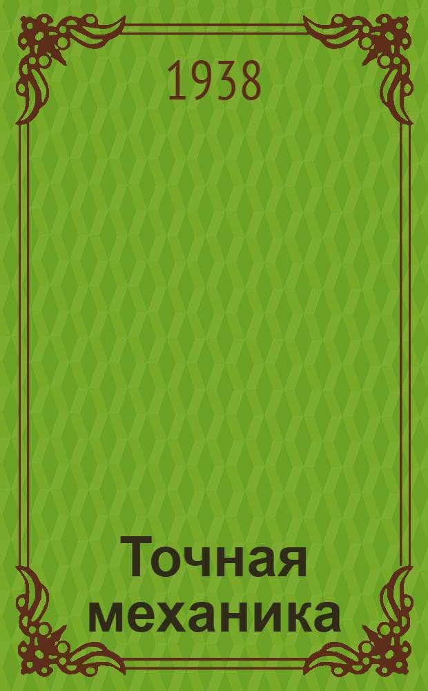Точная механика : Курс лекций, читанных на факультете № 3 в 1937/1938 учеб. году. Вып. 1