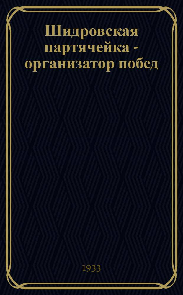 Шидровская партячейка - организатор побед : Шидровская запань. Сев. край