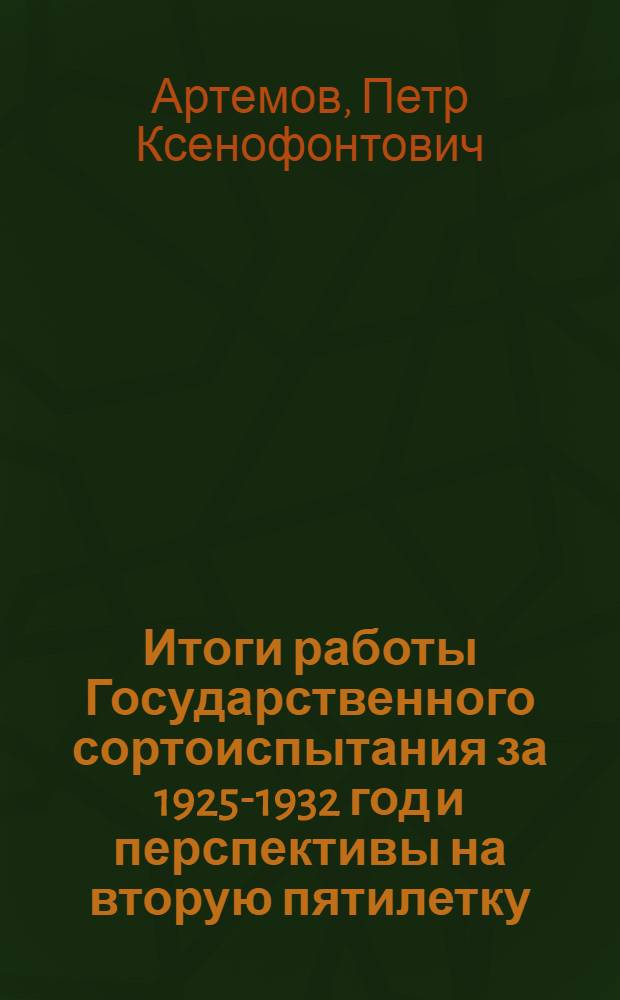 Итоги работы Государственного сортоиспытания за 1925-1932 год и перспективы на вторую пятилетку