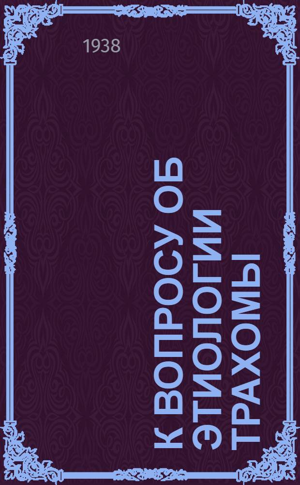 К вопросу об этиологии трахомы : (Реакция Weil-Felix'а и трахома)
