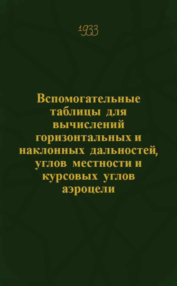 Вспомогательные таблицы для вычислений горизонтальных и наклонных дальностей, углов местности и курсовых углов аэроцели : Н-800