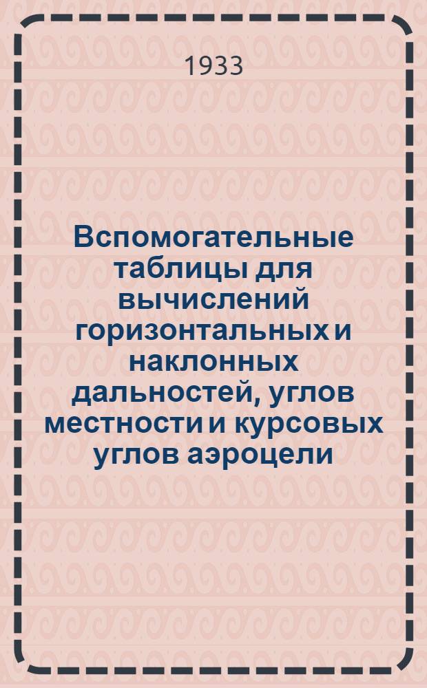 Вспомогательные таблицы для вычислений горизонтальных и наклонных дальностей, углов местности и курсовых углов аэроцели : Н-1.000