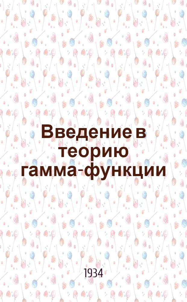 Введение в теорию гамма-функции