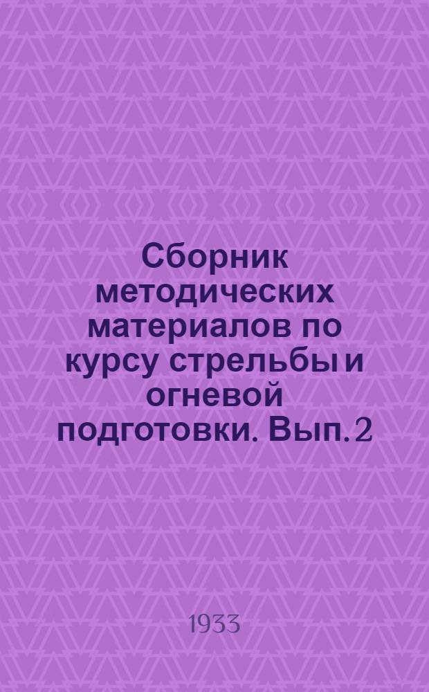 Сборник методических материалов по курсу стрельбы и огневой подготовки. Вып. 2