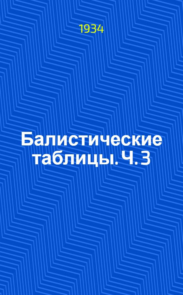 Балистические таблицы. Ч. 3