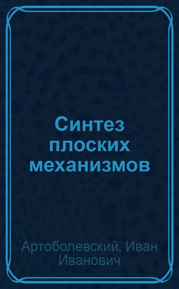 Синтез плоских механизмов
