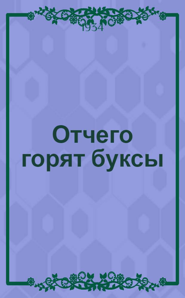 Отчего горят буксы