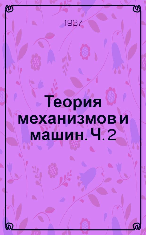 Теория механизмов и машин. Ч. 2 : Динамика механизмов