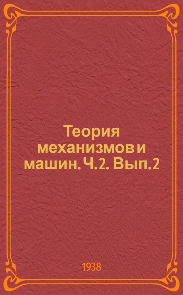 Теория механизмов и машин. Ч. 2. Вып. 2 : Динамика механизмов
