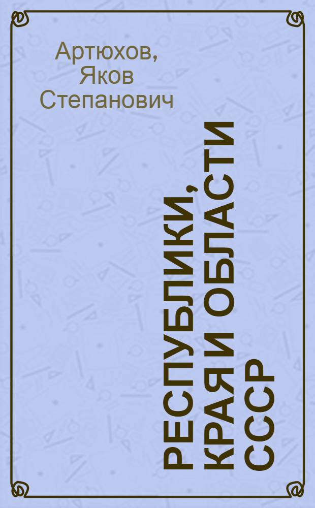 Республики, края и области СССР : Указатель литературы