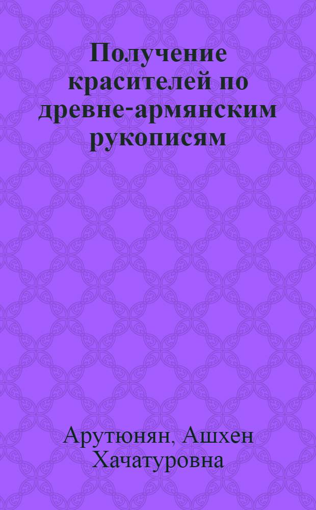 Получение красителей по древне-армянским рукописям