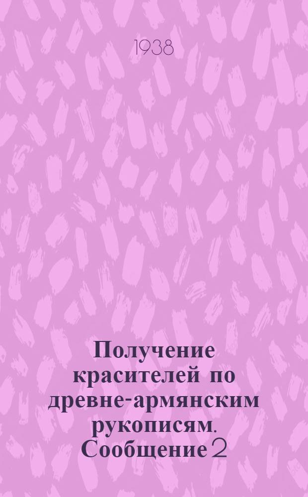 Получение красителей по древне-армянским рукописям. Сообщение 2