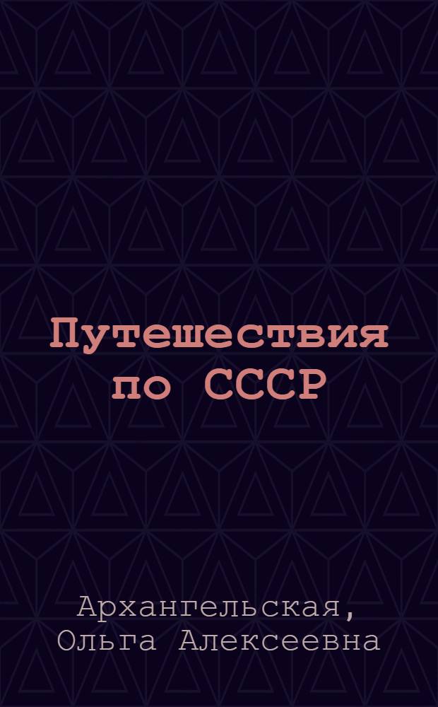 Путешествия по СССР : Туристские маршруты