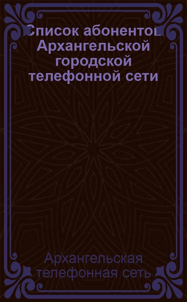 Список абонентов Архангельской городской телефонной сети