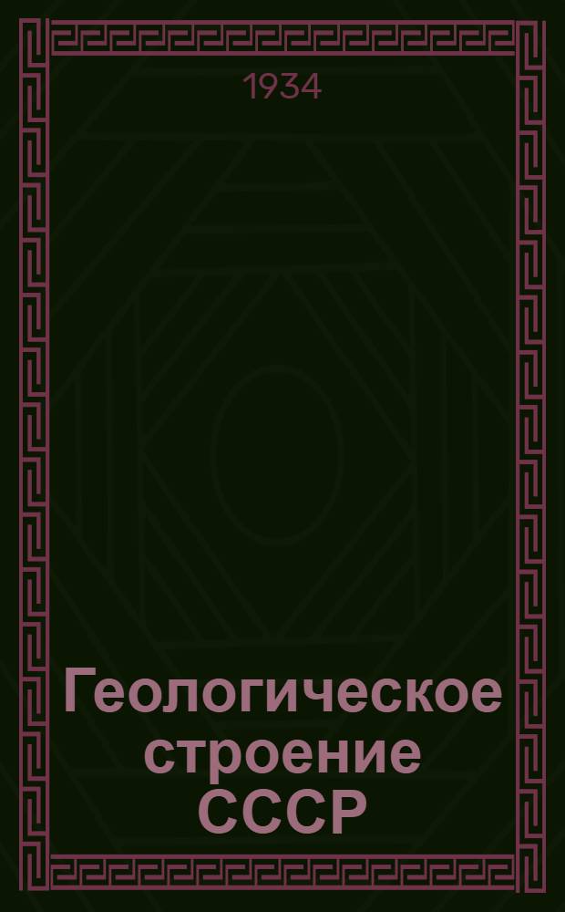 Геологическое строение СССР : Зап. часть : ГУУЗ'ом НКТП СССР и КВТО рекомендовано в качестве учеб. пособия для геол.-развед. втузов : Наркомпросом РСФСР допущено в качестве учеб. пособия для гос. ун-тов