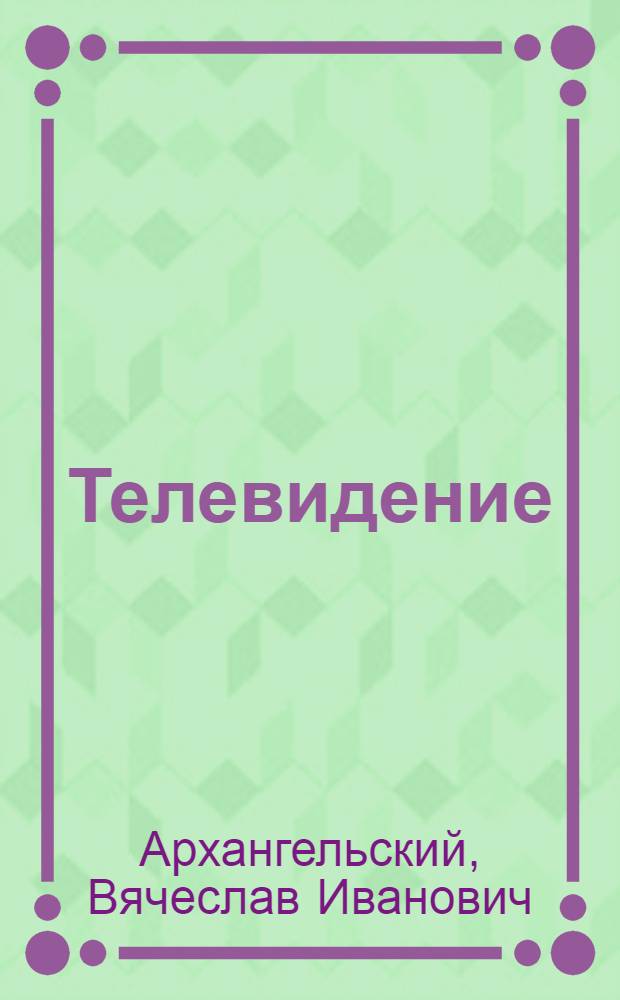 Телевидение : Сопроводит. текст к диафильмам