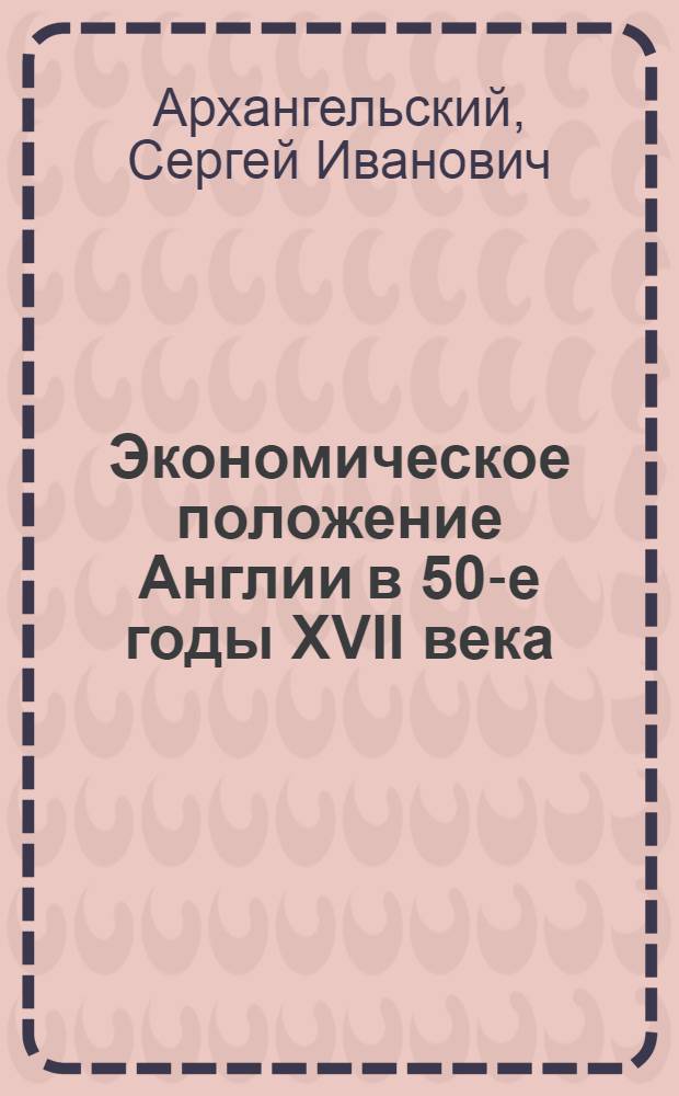 Экономическое положение Англии в 50-е годы XVII века