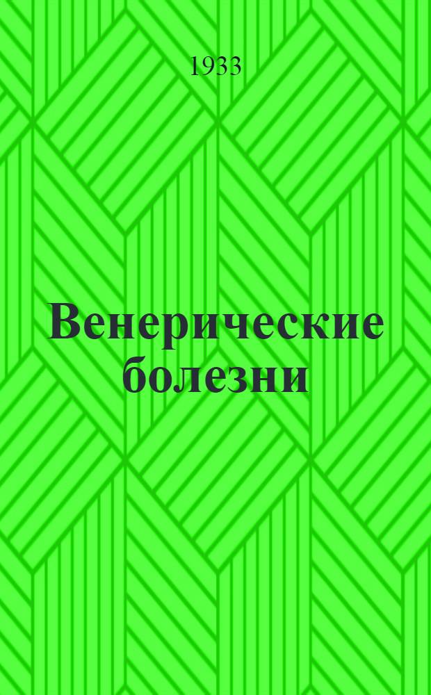 Венерические болезни : Памятка краснофлотцу