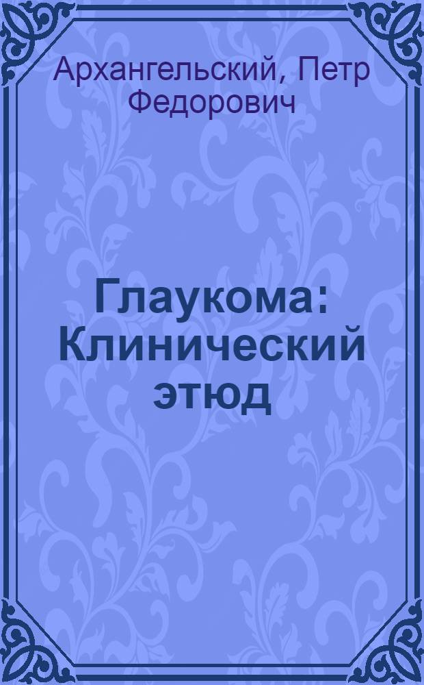 Глаукома : Клинический этюд