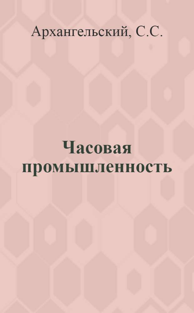 Часовая промышленность : Пояснит. текст к серии диапозитивов № 596 : Из цикла "Догнать и перегнать"