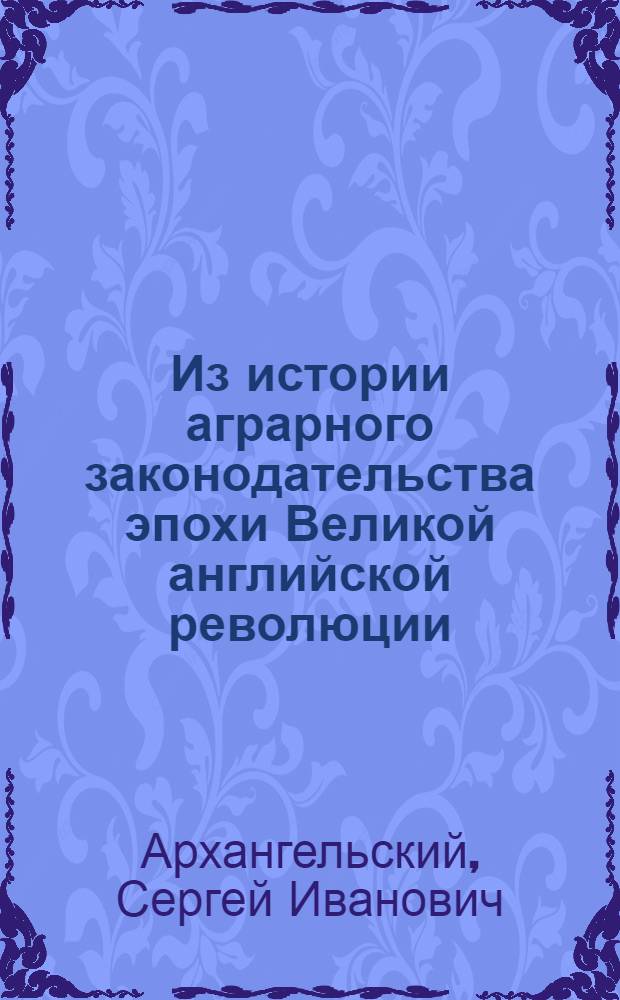 Из истории аграрного законодательства эпохи Великой английской революции : Продажа церковных земель в 50-е годы XIV в