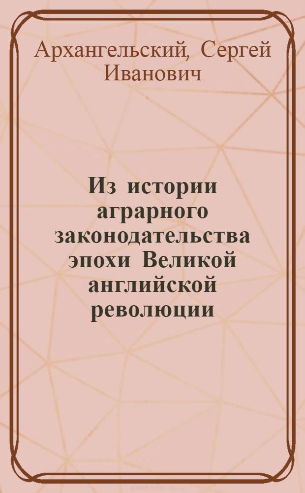 Из истории аграрного законодательства эпохи Великой английской революции : Распродажа земельных владений сторонников короля