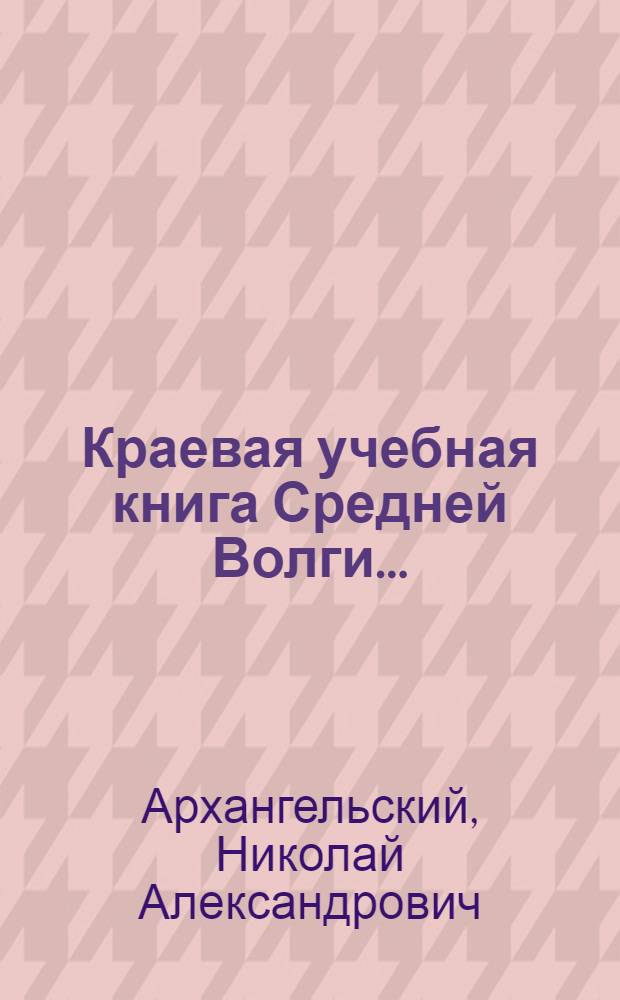 Краевая учебная книга Средней Волги ... : Допущено Коллегией Наркомпроса РСФСР