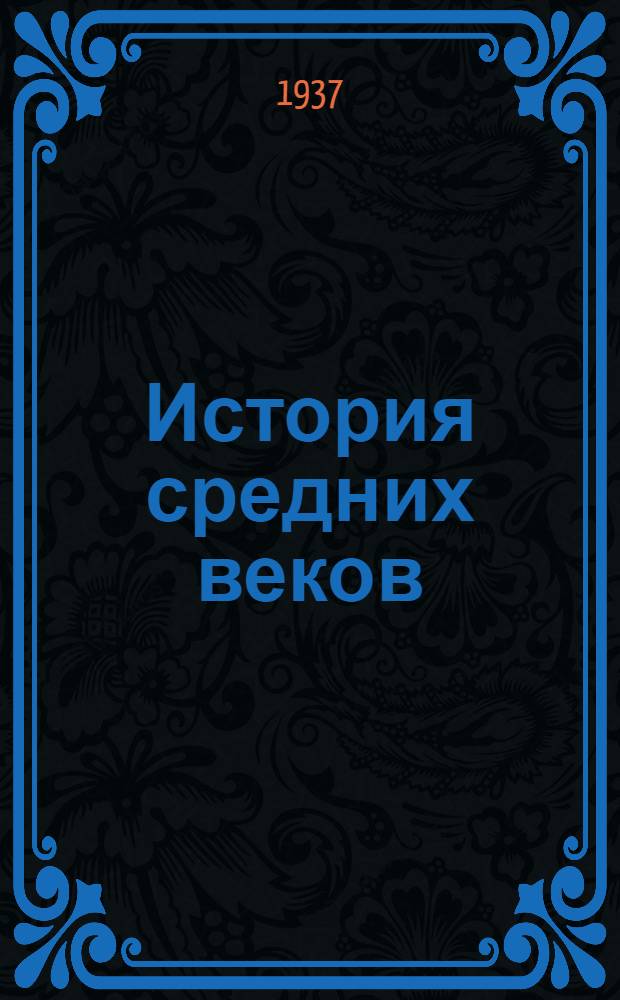 История средних веков : Лекции, читанные в 1935-36 уч. году в Горьк. пед. ин-те