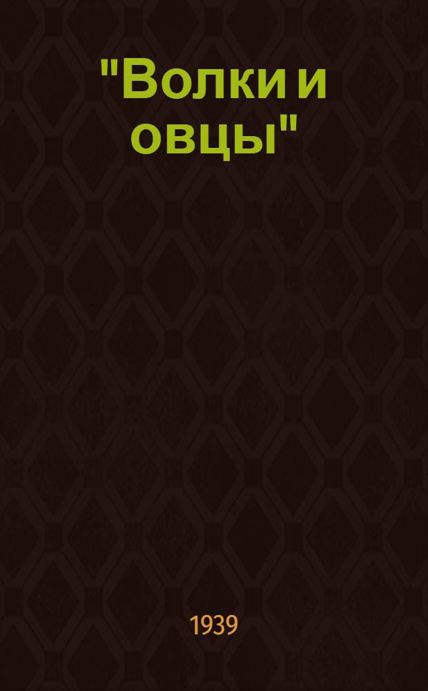 "Волки и овцы" : Комедия в 5 д. : К постановке