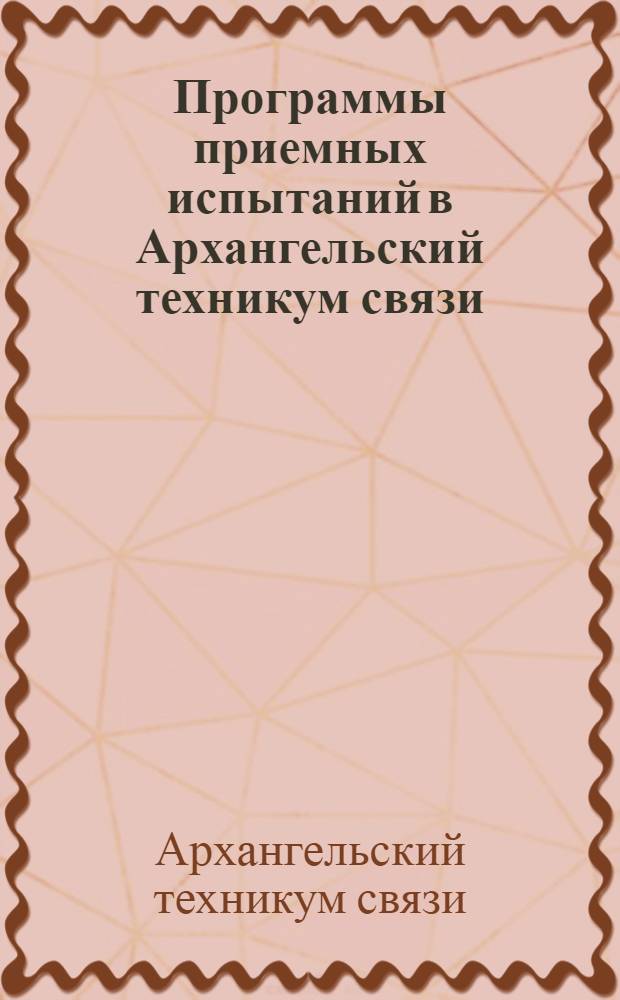 Программы приемных испытаний в Архангельский техникум связи