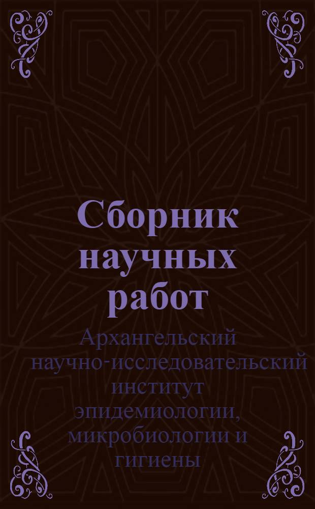 Сборник научных работ