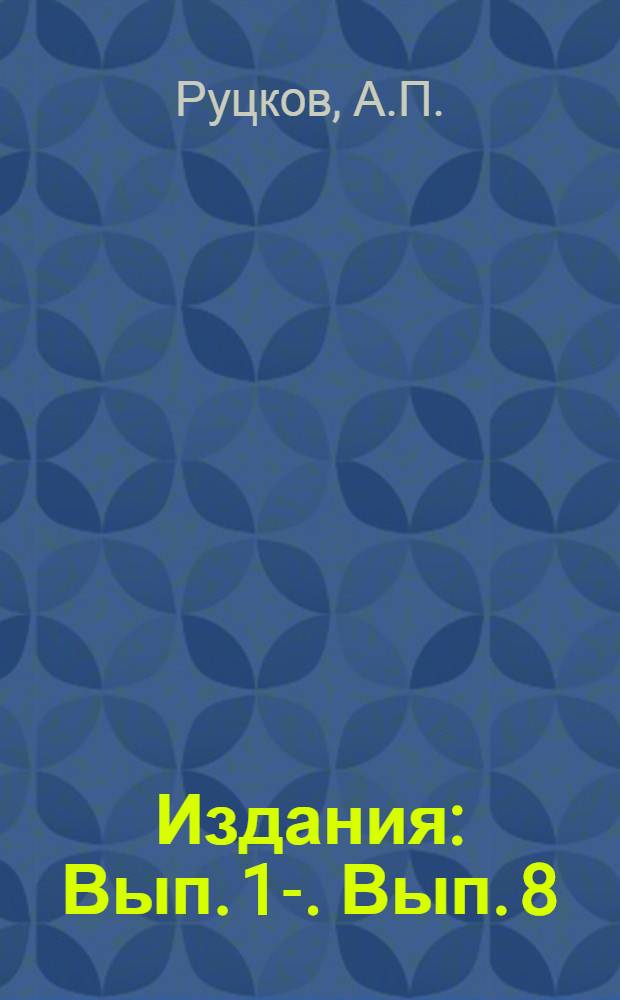 [Издания] : Вып. 1-. Вып. 8 : Удельные теплоемкости и удельные объемы растворов тройной системы KH₂PO₄-NH₄PO₄-H₂O при различных температурах