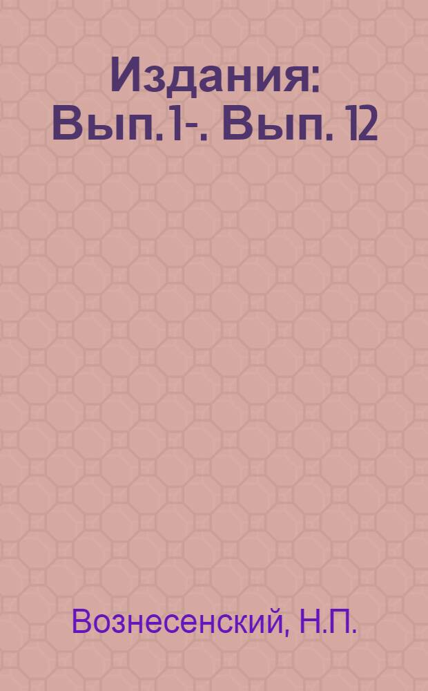 [Издания] : Вып. 1-. Вып. 12 : Результаты экспериментальной проверки основных принципов скоростной газификации топлива