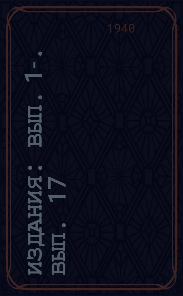 [Издания] : Вып. 1-. Вып. 17 : Баланс отходов лесопиления и их использование