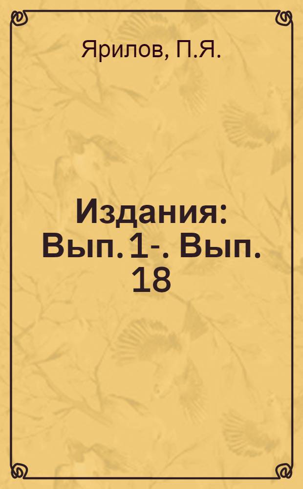 [Издания] : Вып. 1-. Вып. 18 : Выявление оптимального развода круглых пил для поперечной распиловки бревен