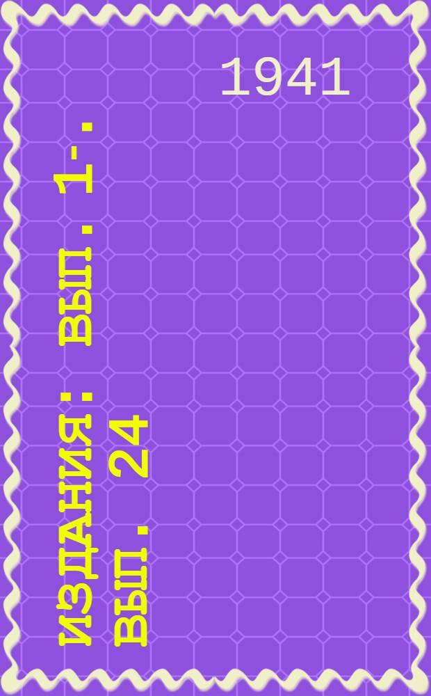 [Издания] : Вып. 1-. Вып. 24 : Определение скоростей течения обыкновенным фотоаппаратом