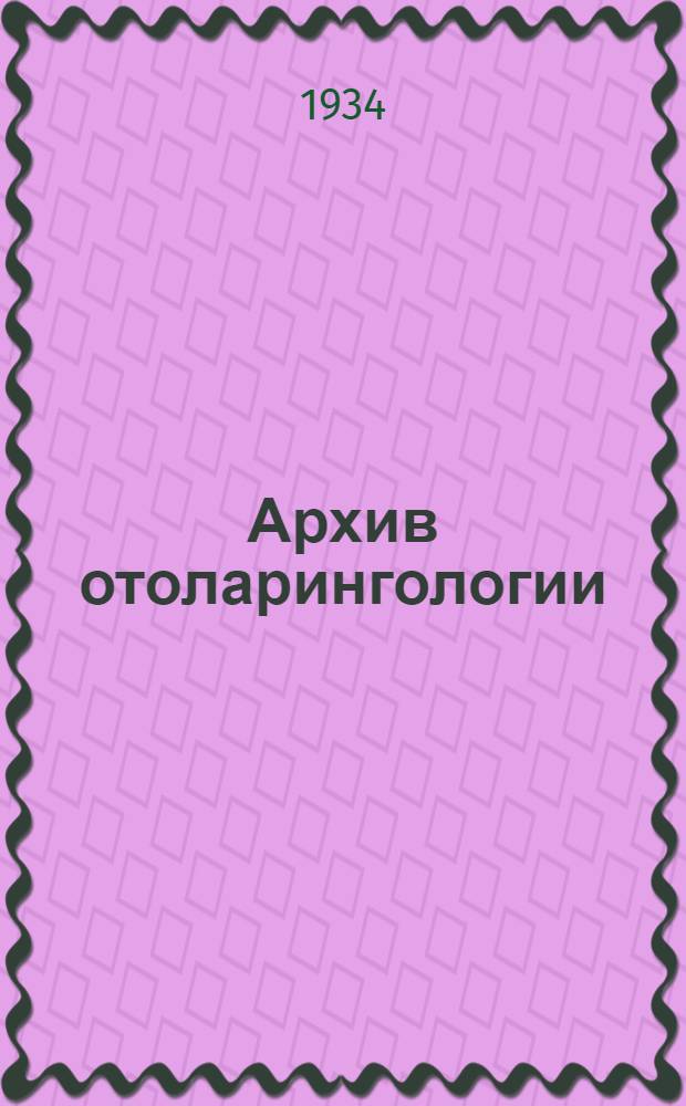 Архив отоларингологии : Сборник статей